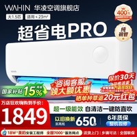 华凌空调大1.5匹挂机神机二代新一级能效变频一键防直吹智清洁超纯铜管急速冷暖壁挂式空调 国家补贴 超省电pro 大1.5匹 一级能效