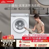 西门子（SIEMENS）【108A升级】小晶钻优享 10KG大容量全自动滚筒洗衣机 隐奢面板 智能除渍 羽绒服洗WG52H1U00W