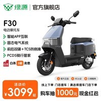 绿源【门店自提】电动摩托车F30 智能长续航电摩 72V20Ah铅酸 成人家用高速代步通勤电动车 到门店选颜色