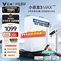 云米（VIOMI）小京龙3Max1000G厨下净水器6年长效RO膜反渗透家用用大通量0陈水0阻垢母婴直饮净水机VR1032