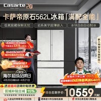 卡萨帝（Casarte）原石562L法式多门冰箱594MM超薄零嵌自动制冰低氧窖藏彩晶玻璃 BCD-562WGCFDM4DUU1 561 570同款