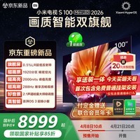 小米电视S100 Mini LED 2026 100英寸 1920分区低反屏 2000nits峰值亮度 L100MC-S 国家补贴