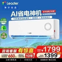 海尔空调出品1.5匹/2匹大挂机新一级能效变频冷暖壁挂式空调家用卧室AI省电防直吹Leader 统帅以旧换新 【店长推荐】 1.5匹 一级能效+变频冷暖+纯铜管