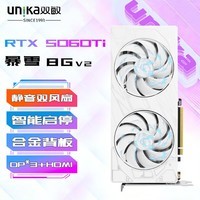 双敏（UNIKA）GeForce RTX 5050/5060Ti 8GB 暴雪显卡 GDDR6/GDDR7 独立电脑电竞游戏光追智能AI设计4K直播剪辑 RTX5060Ti 8G 暴雪 V2