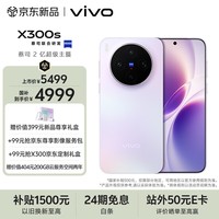 vivo X300s 12GB+512GB 梦核紫 蔡司2亿超级主摄 蔡司APO超级长焦 144Hz蔡司大师色彩屏 拍照 AI手机