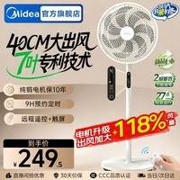 美的（Midea） 电风扇家用远距离大风量落地扇空气循环智能遥控摇头电扇宿舍轻音低噪立式节能风扇 【风量提升 电机升级】遥控定时（新品）