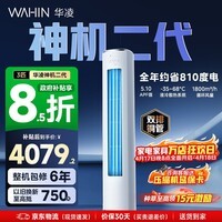 华凌空调智能柜机 家电换新家用空调  3匹/2匹 新一级能效 变频省电 立式 以旧换新国家补贴 神机二代 72HE1Ⅱ 3匹 大双排铜管