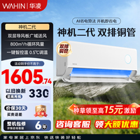 华凌【大额补贴】大1.5匹空调 神机二代 双排纯铜管 超一级能效变频冷暖一体机挂机 以旧换新 家用静音 神机二代 大1.5匹 35HE1 II