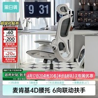 黑白调P2Pro人体工学椅电脑椅办公椅学习椅久坐电竞椅子人工力学座椅 P2 Pro二代霜白 【麦肯基4D腰托 4D联动扶手 3D颈枕 波纹特网】 无脚托