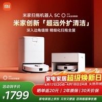 米家【年度爆款新品】扫地机器人5C 水箱版 扫拖洗一体机防缠绕自动集尘洗拖布机械臂外扩洗地机吸尘器