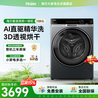 海尔（Haier）【云溪4.0升级款-麦浪系列】滚筒洗衣机全自动PTC洗烘一体机 10KG直驱精华洗超薄大筒径 国家补贴 滚筒洗烘 10kg 3D透视烘干+直驱精华洗+双智投