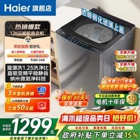 海尔（Haier）【玻璃上盖】直驱变频波轮洗衣机12公斤全自动国家补贴家用大容量洗衣机一级能效 AI智洗 桶自洁 透明钢化玻璃上盖+清新换风 漩瀑洗1.25洗净比 波轮