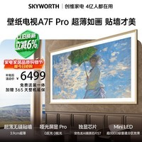 创维电视A7F Pro 75英寸壁纸电视Mini LED 哑光屏显超薄无缝贴墙 护眼认证 国家补贴