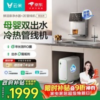 云米（VIOMI）鲜活泉净水器1000G 冷热壁挂式管线机 家用厨下式净水机6年RO反渗透大通量双出水净饮机