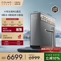 COLMO净水器1000G通量 厨房厨下式直饮净饮机 10年RO反渗透0阻垢剂AI零陈水3.0S1000 