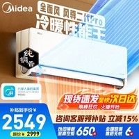 美的空调 风尊二代  超一级能效节能变频智能卧室空调挂机室温调节 以旧换新 风尊二代Pro 大1.5匹 一级能效