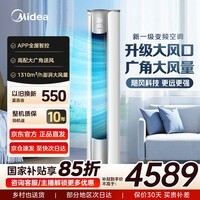 美的（Midea）3匹空调 锐静 锐云  风锦二代 新一级能效 变频冷暖 智能家电 圆柱式 立式 卧室家用客厅空调 柜机 大3匹一级能效风锦二代
