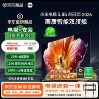 小米电视S85 Mini LED 2026 85英寸 1296分区低反屏 2000nits(普通挂架送装一体) L85MC-S 国家补贴