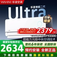 华凌空调神机二代大1.5匹【双排铜管】ultra大风口 新一级能效 变频冷暖挂机空调 国家补贴 以旧换新  神机二代 Ultra白 大1.5匹 喷气增焓速热【新品】