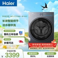 海尔小红花全自动滚筒洗烘一体 洗衣机带烘干一体 10KG  洗羽绒服 家电国家补贴自营 XQG100-HLE55JHU1