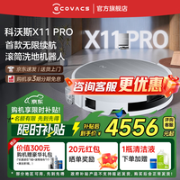 科沃斯【京东物流配送】x11pro滚筒洗地扫拖一体自动清洗智能家用上下水扫地机器人【咨询享惊喜价】 X11 PRO白银水箱版【咨询客服抢大额优惠】