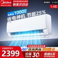 美的（Midea）大1.5匹空调酷省电2025款变频制冷取暖挂机以旧换新家用一级能效节能省电大风量包安装空调套装 酷省电2025版 大1.5匹 一级能效【省电25%】