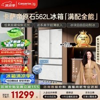 卡萨帝(Casarte)原石机皇2.0 562L法式冰箱超薄嵌入式自动制冰低氧窖藏玻璃面板561同款 BCD-562WGCFDM4DUU1国补