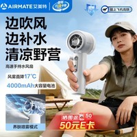 艾美特(AIRMATE)小风扇手持风扇水风扇喷雾便携百档数显迷你充电办公室家用桌面安静轻音户外超长续航电扇H2O-F3A