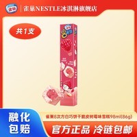 雀巢【任选10支】8次方冰淇淋脆皮雪糕多种口味迷你小巧口感丰富 脆皮树莓味*1支（86g/支）