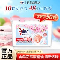 奥妙洗衣凝珠50颗持久留香桃桃春日香清新去味鲜花精油持久留香 【单盒50颗】洗衣凝珠400g