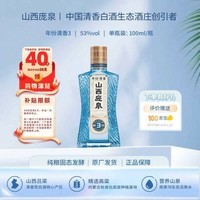 庞泉真实年份3清香型白酒53度光瓶100ml单瓶装小瓶酒