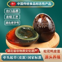 神丹皮蛋 溏心松花皮蛋15枚*58g 无铅工艺制作 湖北特产