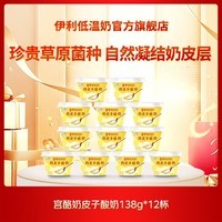 伊利宫酪呼伦贝尔奶皮子酸奶 厚奶皮发酵乳138g组合装 奶皮子138g*12杯