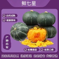 鲜七星B臻品贝贝南瓜新鲜蔬菜粉糯小南瓜进口源种板栗味粉糯香甜 老农甄选贝贝南瓜 8斤