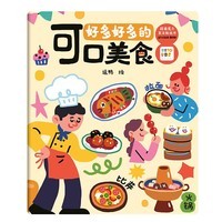 PIYO PEN点读版 超萌魔力果冻贴纸书可口美食3-6岁儿童益智互动贴纸安静书 好多好多的可口美食(单册)