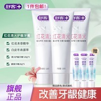 舒客清火养龈牙膏红花清火牙膏成人草本清新口气护龈舒敏清火不含氟 护龈降火牙膏120g*3支+酵素牙膏20g*3