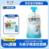 简爱酸奶父爱配方儿童酸奶 A2β-酪蛋白 果蔬泥宝宝酸奶100g 0%原味10袋