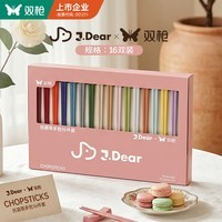 双枪X J.dear京东联名合金筷子 洗碗机可用抗菌防霉PPS一人一筷16双