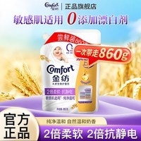 金纺柔顺剂衣物护理剂柔软抗静电持久留香护衣壶嘴袋装家用尝鲜装 【纯净温和】衣物护理剂860g
