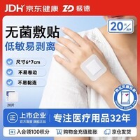振德(ZHENDE)无菌一次性自粘敷贴20片医用敷料伤口愈合贴大号创口贴肚脐贴