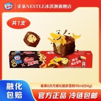 雀巢【任选10支】8次方冰淇淋脆皮雪糕多种口味迷你小巧口感丰富 威化脆皮味雪糕*1支(84g/支)