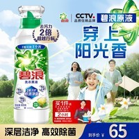 碧浪洗衣原液雨后初晴1.6斤瓶装去黄渍除菌除螨留香家用阴干洗衣液