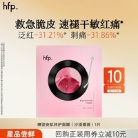 hfp蔷薇特护面膜急救速褪红1片