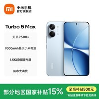 小米(MI)REDMI Turbo 5 Max 小米手机官方旗舰店 turbo5max 9000mAh大电池天玑9500s旗舰芯 1.5K超级阳光屏 海风蓝 12GB+256GB 官方标配