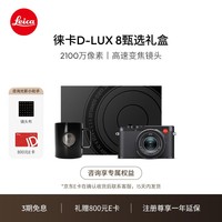 徕卡（Leica）D-LUX8甄选礼盒 多功能便携式数码相机 dlux8礼盒套装（D-LUX 8：19191）【礼赠800E卡】