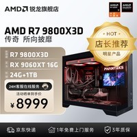 AMD锐龙R7 9800X3D/9060XT/9070XT/5070/5070TI/5080组装电脑台式机电竞游戏主机DIY整机96M超大三缓 配置二9800X3D丨9060XT 16G