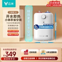 云米（VIOMI）6L小厨宝电热水器 1500W速热安全家用储水式厨房小型节能保温热水宝VEW0611
