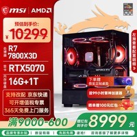 微星（MSI）AMD R7 7800X3D/9700X/5060Ti/5070/瀚铠9070XT台式组装电脑游戏电竞三角洲行动主机DIY整机组装机 配置十：7800X3D+RTX5070