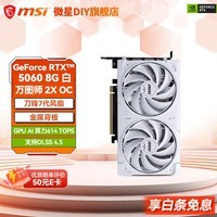 微星（MSI）GeForce RTX 5060  万图师 幻影师 游戏 电竞 AI 设计 渲染 直播  独立显卡 微星 RTX5060 8G 白万图师 2X OC