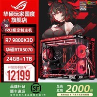 华硕ROG夜神全家桶9800X3D 9850X3D华硕RTX5080 5070Ti台式组装电脑游戏主机直播设计渲染视频剪辑整机 配置二升级:R7 9800X3D+RX9070XT